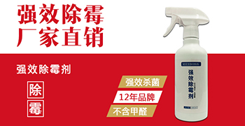 什么牌子的除霉劑好用？