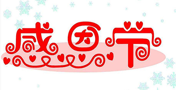 贊譽防霉的感恩節(jié)——今天你說“謝謝”了嗎？