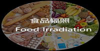 輻照食品的經濟效益估算！