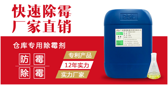 倉庫專用除霉劑 倉庫專用除霉劑