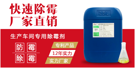 生產車間專用除霉劑 生產車間專用除霉劑