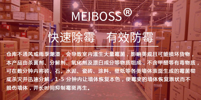 倉庫專用除霉劑 倉庫專用除霉劑