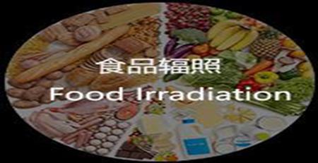 食品輻照 食品輻照